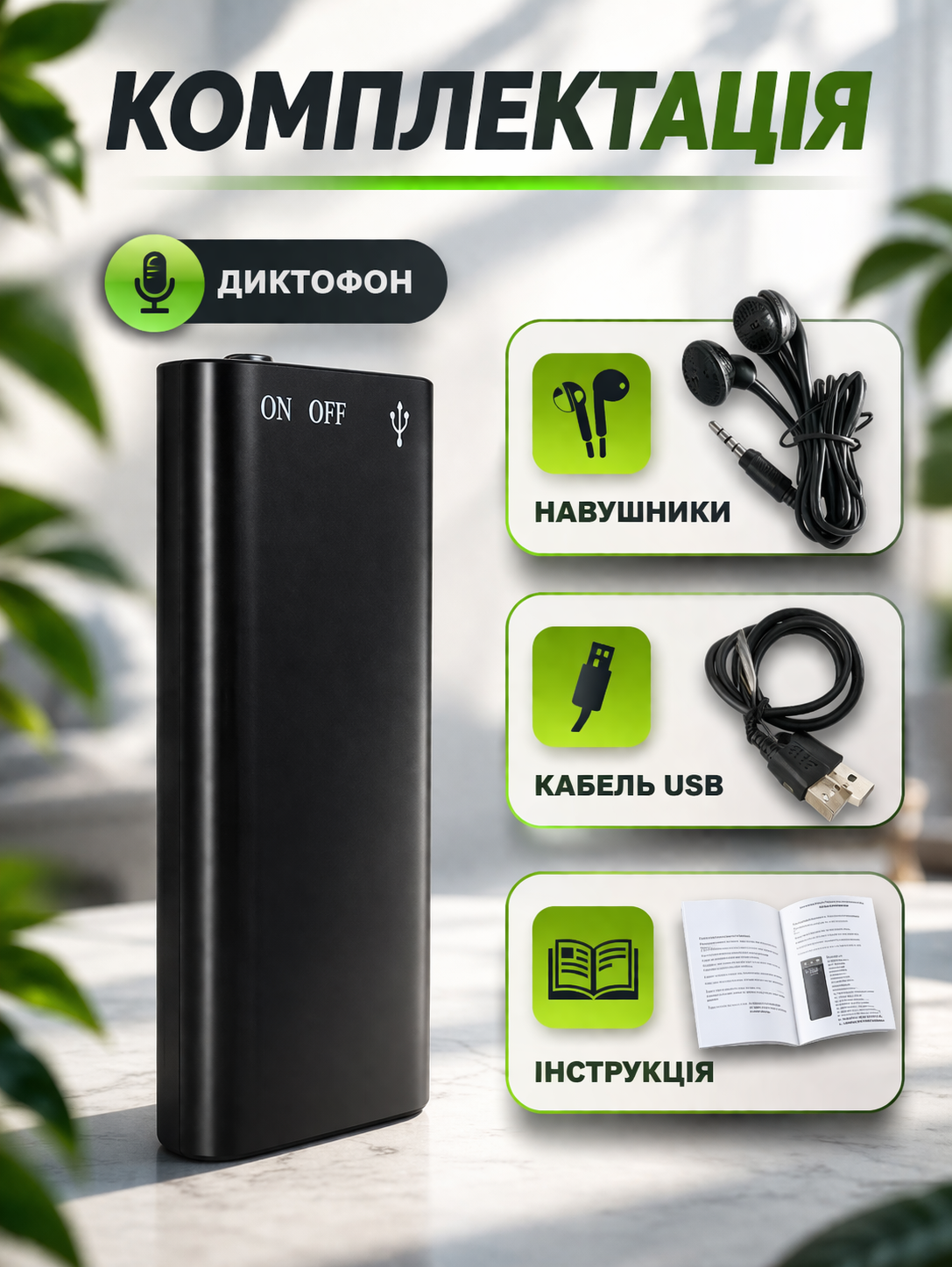 Комплектація міні диктофона